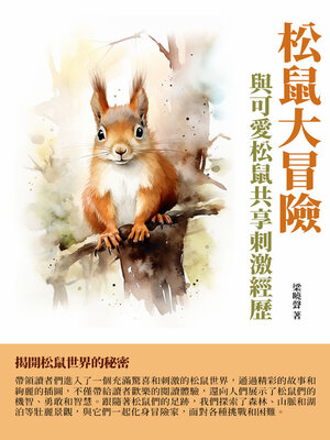 cover image of 松鼠大冒險